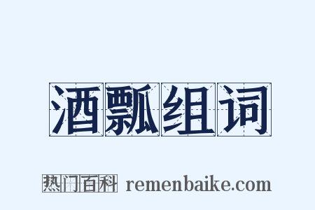 酒瓢组词是什么意思的图片
